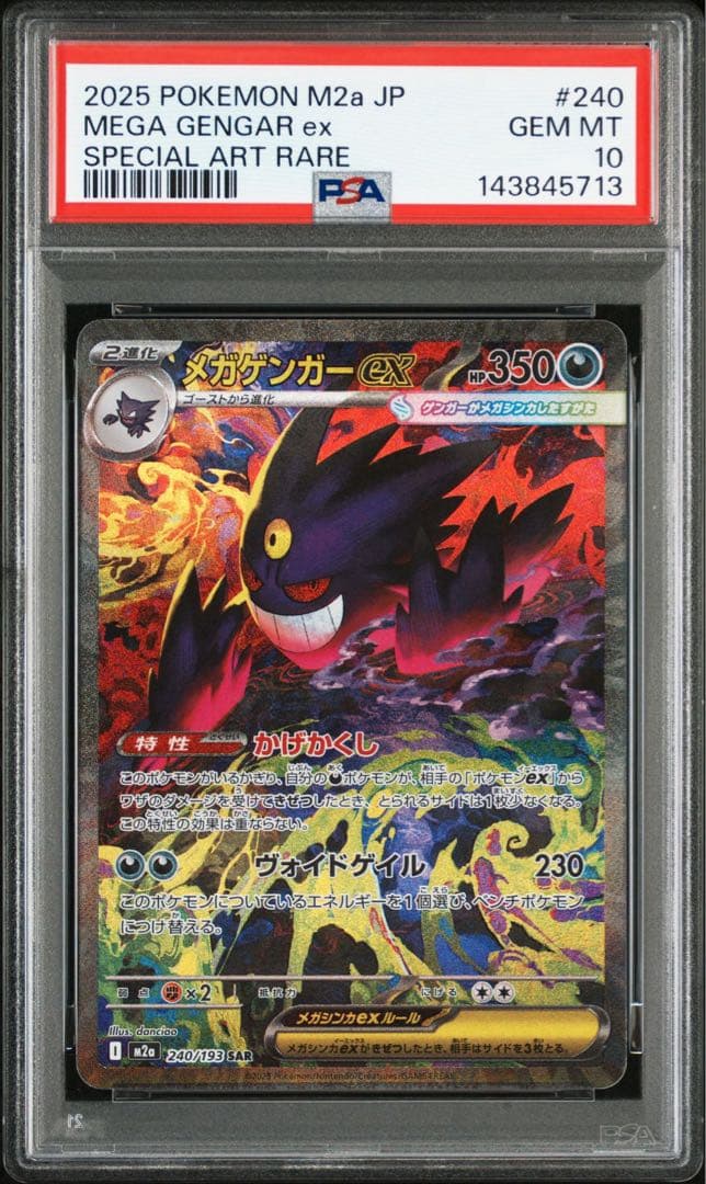 PSA10 メガゲンガーex SAR M2a 240/193 MEGAドリーム PSA10】メガゲンガーex SAR [M2a 240/193](ハイクラスパック「MEGA
