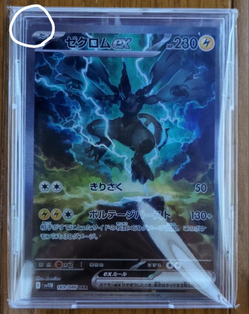 ポケモンカード ゼクロム sar 状態A】ゼクロムex[169/086][SAR][SV11B]