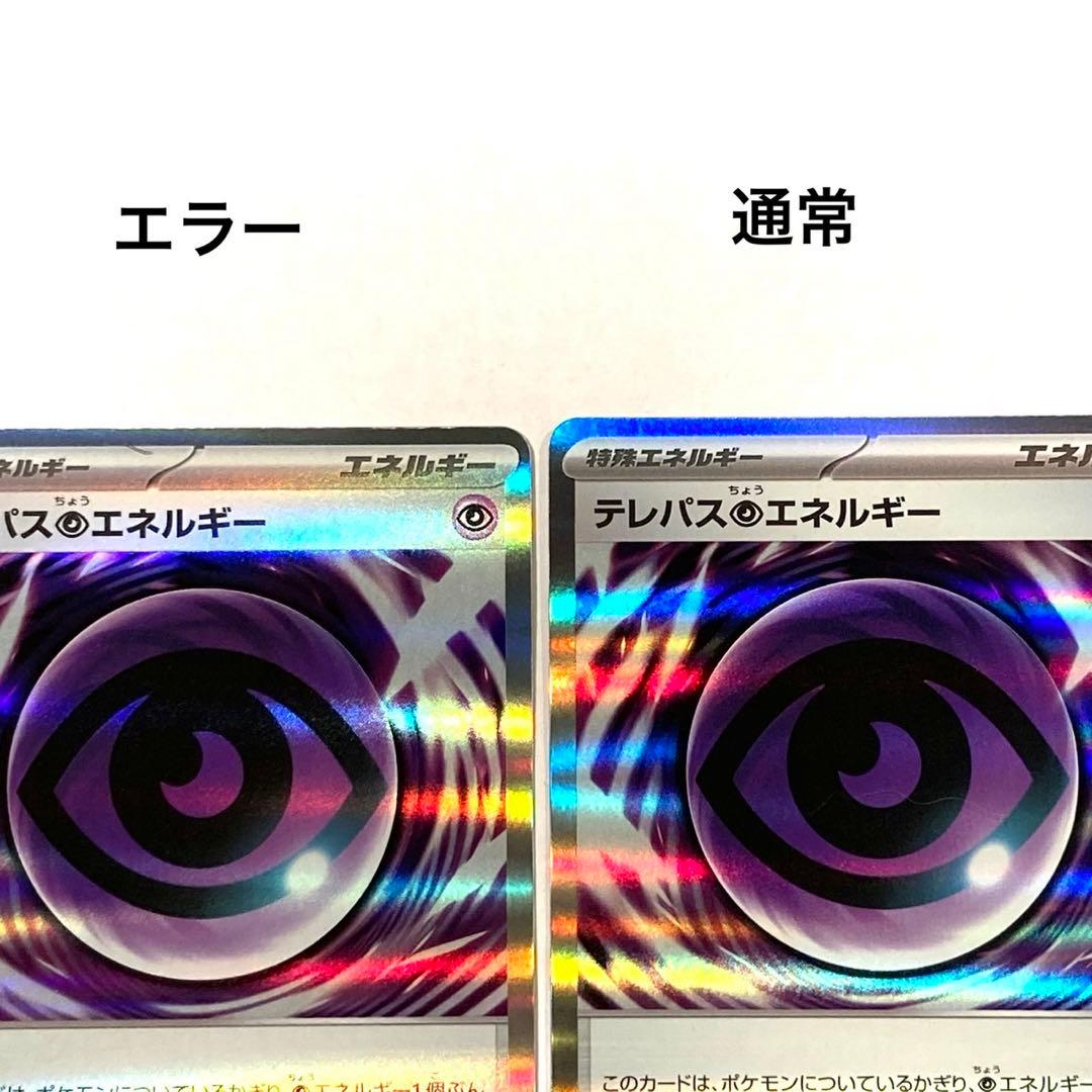 希少】テレパス超エネルギー(エラー品) - メルカリ