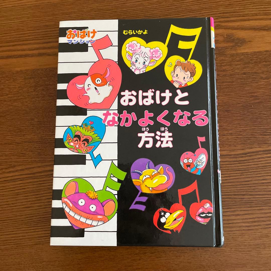 おばけマンション むらいかよ 4冊 まとめ売り ポプラ社 新・小さな