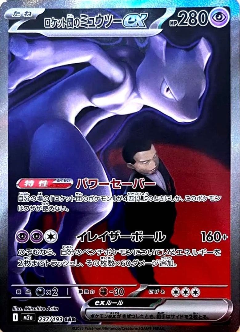 g*y様 ロケット団のミュウツーex SAR 237/193【完美品】メガドリー ロケット団のミュウツーex【SAR】{237/193} - カードラッシュ[ポケモン]