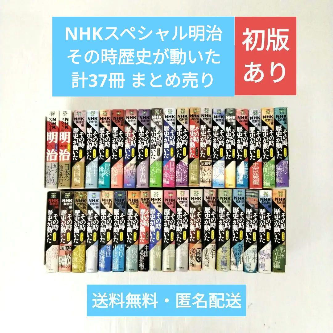 NHKスペシャル その時歴史が動いた 明治 計37冊 まとめ売り 歴史 初版あり NHKその時歴史が動いたコミック版 幕末・明治編 7冊セット (ホーム社
