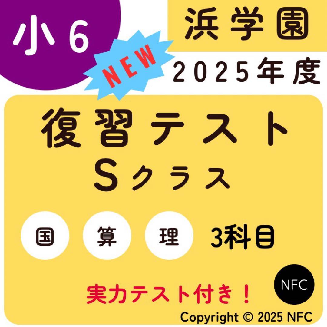 2025年度　浜学園　Sクラス　復習テスト 算数国語理科　実力〜No.39 浜学園 小5 2025年度 Sクラス 復習テスト 国語 算数 理科 - メルカリ