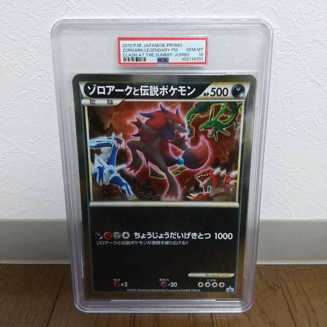 ゾロアークと伝説ポケモン ジャンボカード PSA10 - メルカリ
