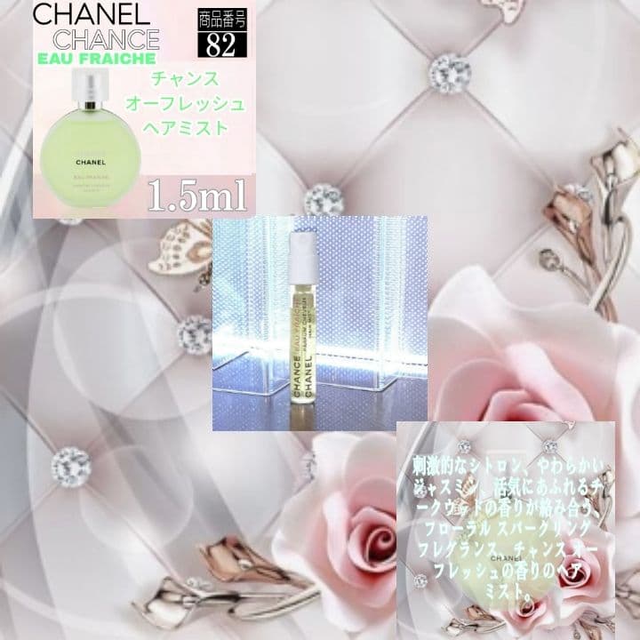 ☆シャネル香水☆CHANEL チャンス ヘアミスト 各【1.5ml】3種類セット