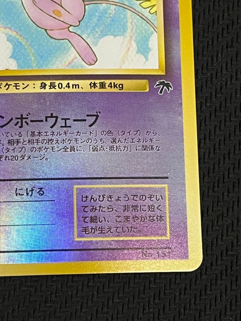 ポケモンカード ミュウ 旧裏 プロモ No.151 サザンアイランド 1999年