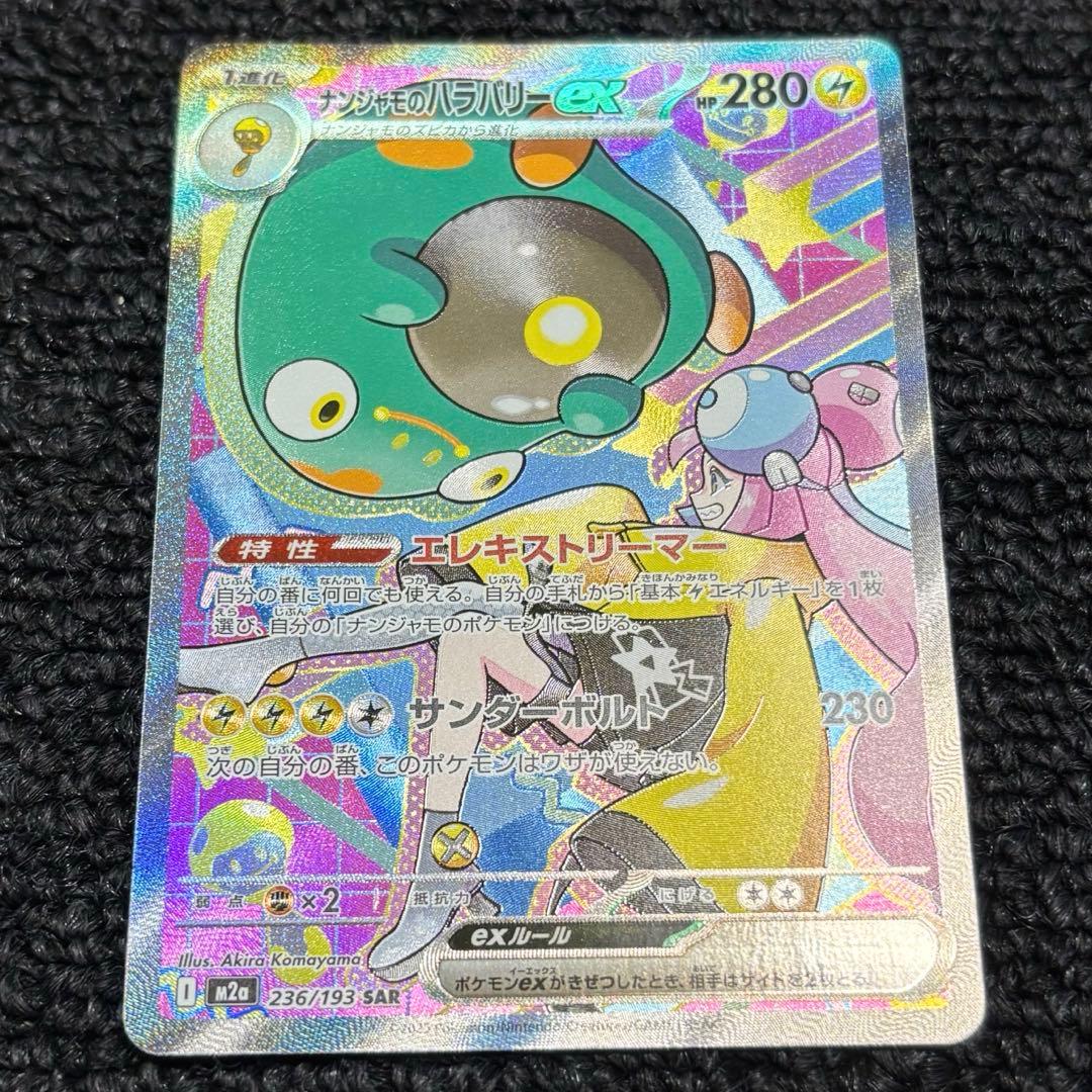 ナンジャモのハラバリー ex SAR メガドリーム ポケモンカード ナンジャモのハラバリーex (SAR) {236/193} [M2a/MEGAドリームex