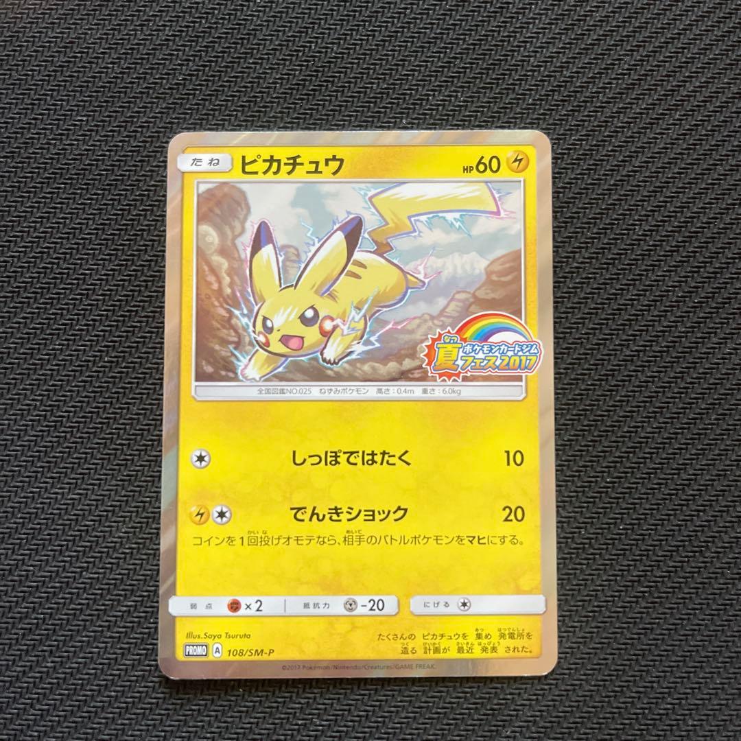 ポケモンカード ピカチュウ 夏フェス2017 プロモ 108/SM-P - メルカリ
