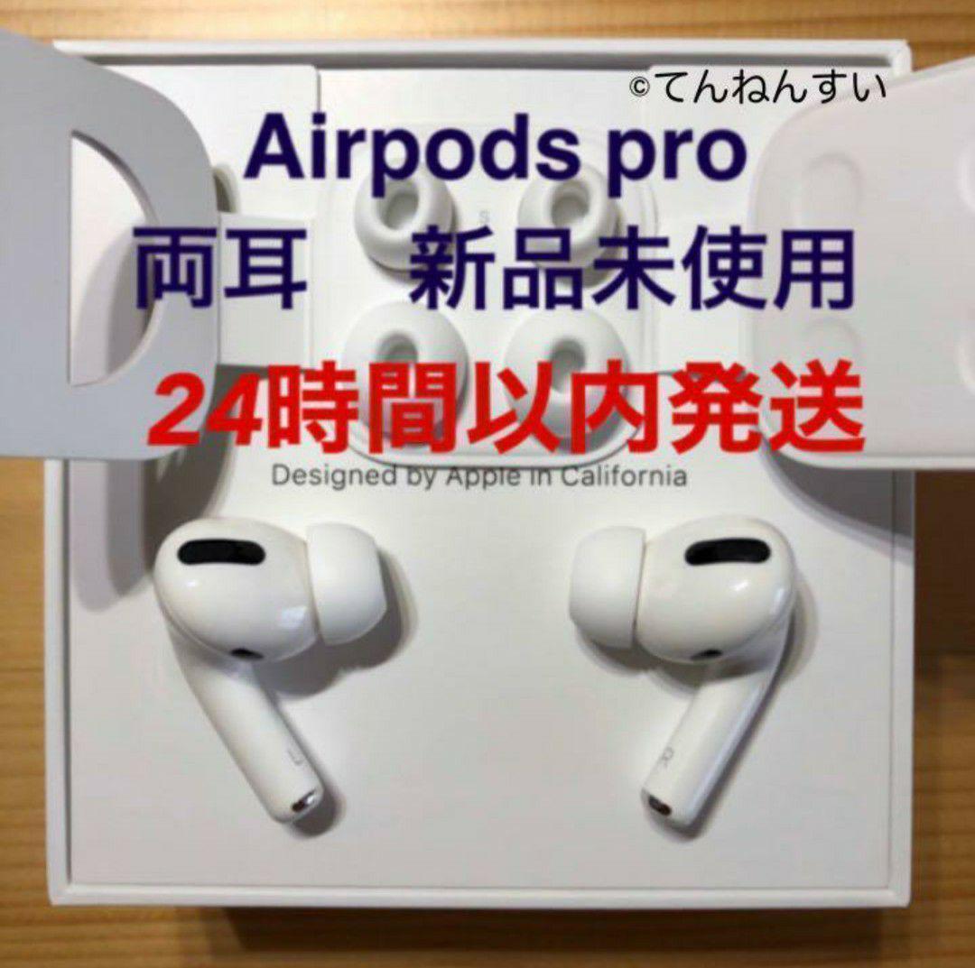 純正品】AirPods Pro イヤホン 両耳 のみ【24H以内に発送】
