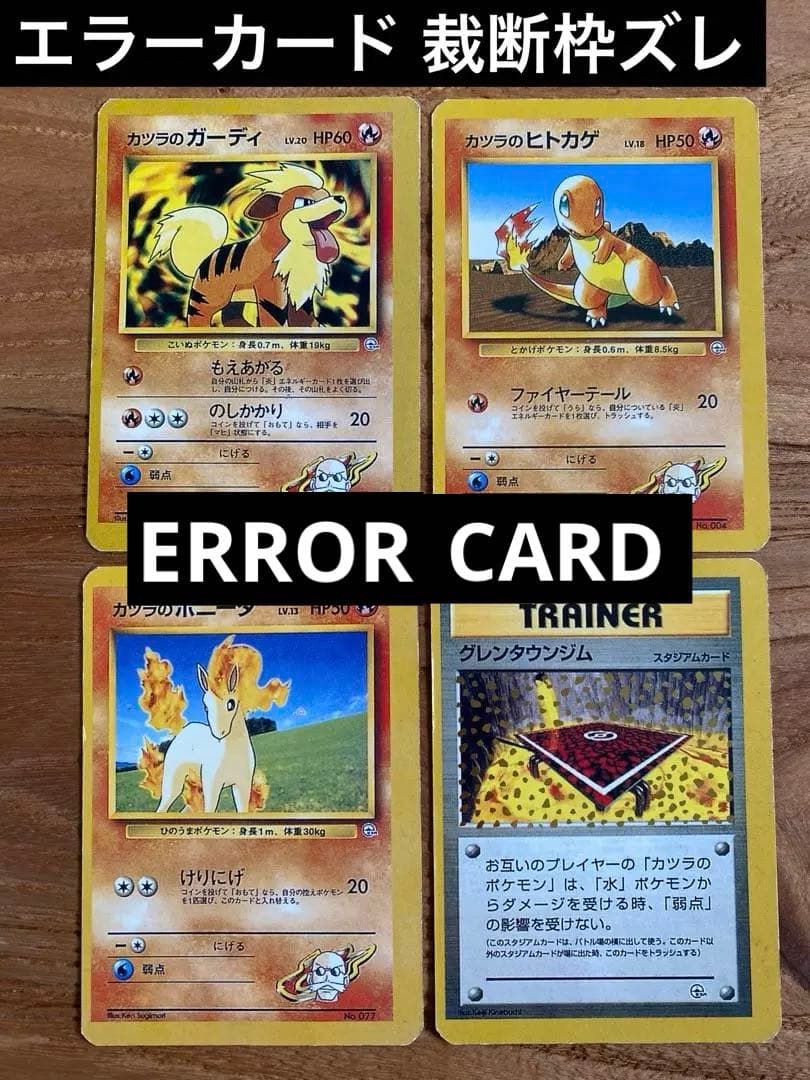 【ERROR CARD】エラーカード旧裏 カツラのポケモン 印刷or裁断 枠ズレ ポケカ】エラーカードとは？買取価格一覧と見分け方！ | ポケカレッジ