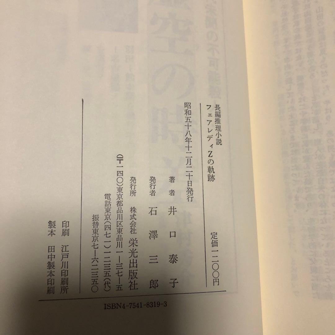 フェアレディZの軌跡　井口泰子　初版