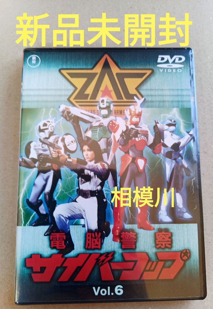 電脳警察サイバーコップ VOL.6 DVD 新品未開封 - メルカリ
