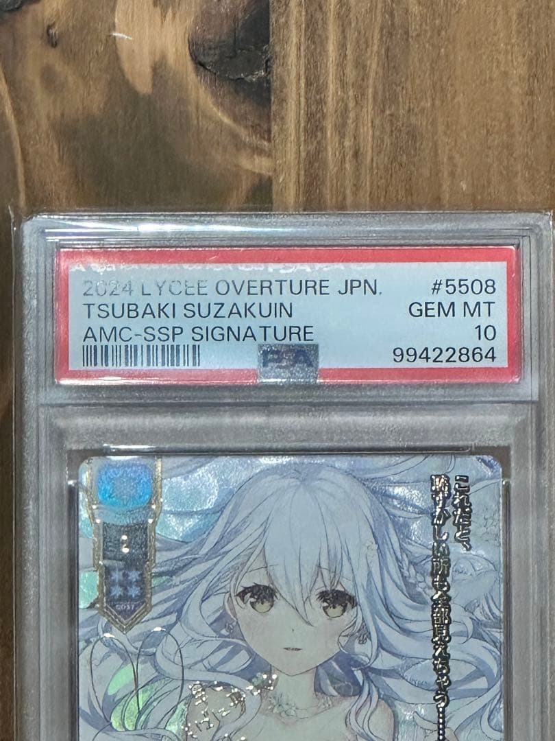 Lycee リセ 二つの翼 朱雀院椿 SSP PSA10