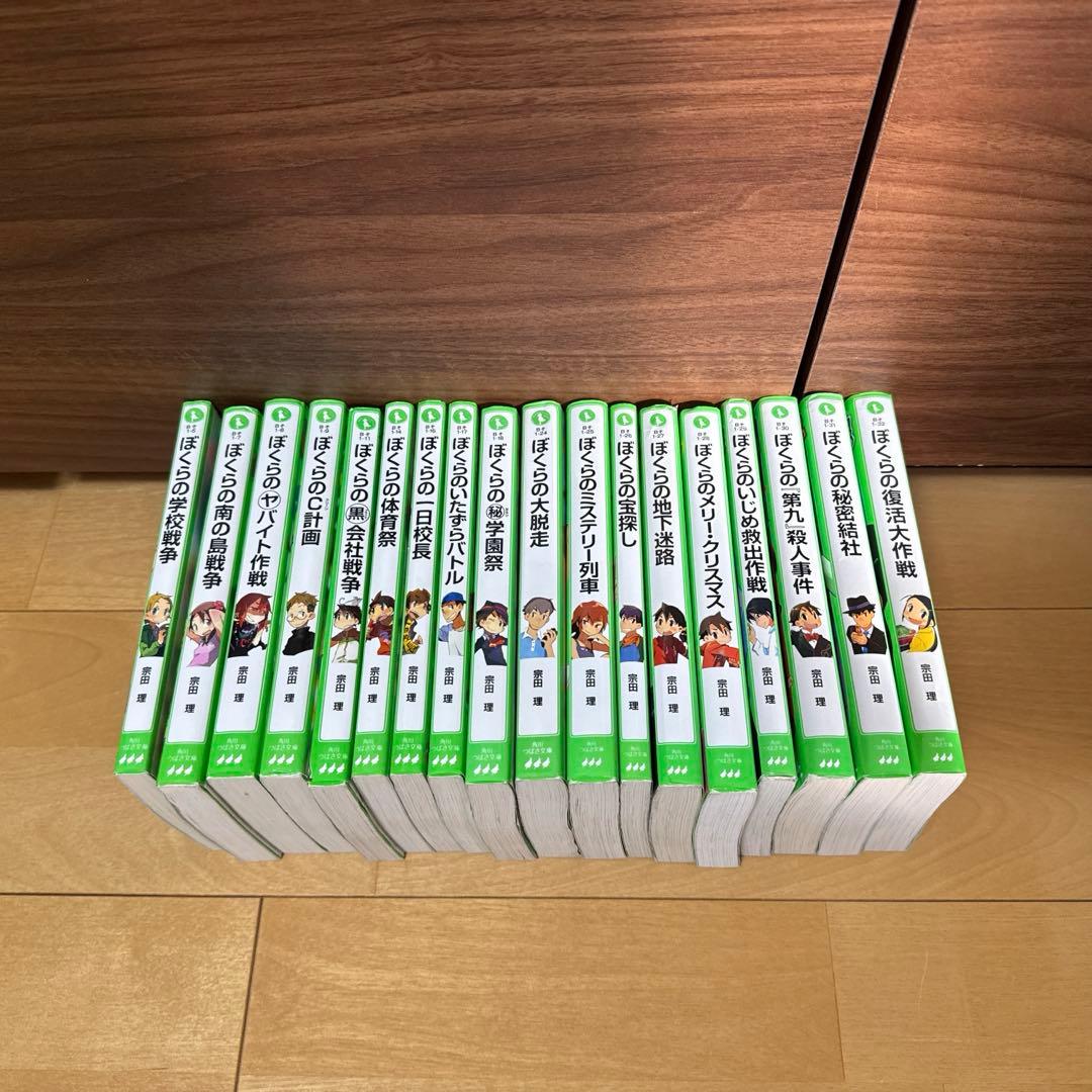 宗田理 ぼくらのシリーズ18冊セット 角川つばさ文庫 - メルカリ