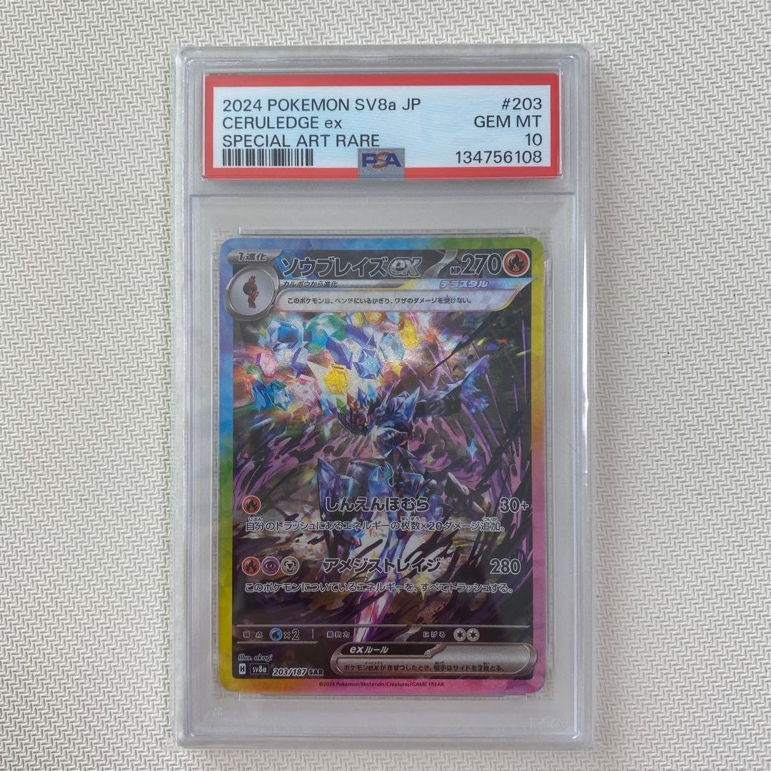 【PSA10】ソウブレイズex SAR SV8a 203/187 買取相場】-ポケカ-ソウブレイズex(SAR)(SV8a-203-187)【Cardshop Serra】