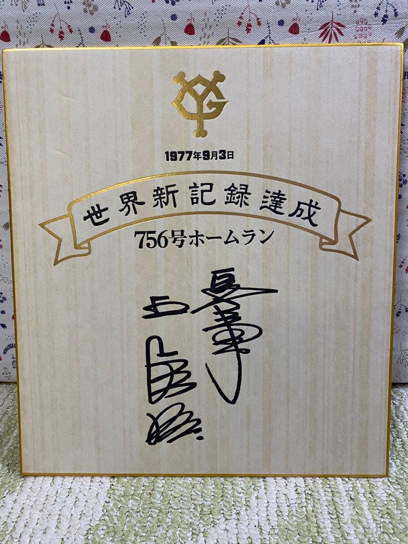 【王貞治】世界新記録達成　756号ホームラン　記念色紙 45年前の9月3日、解かれた“封印”…王貞治さんが振り返る世界新記録