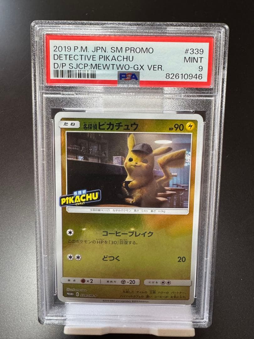 名探偵ピカチュウ promo 339/SM-P PSA9 - メルカリ