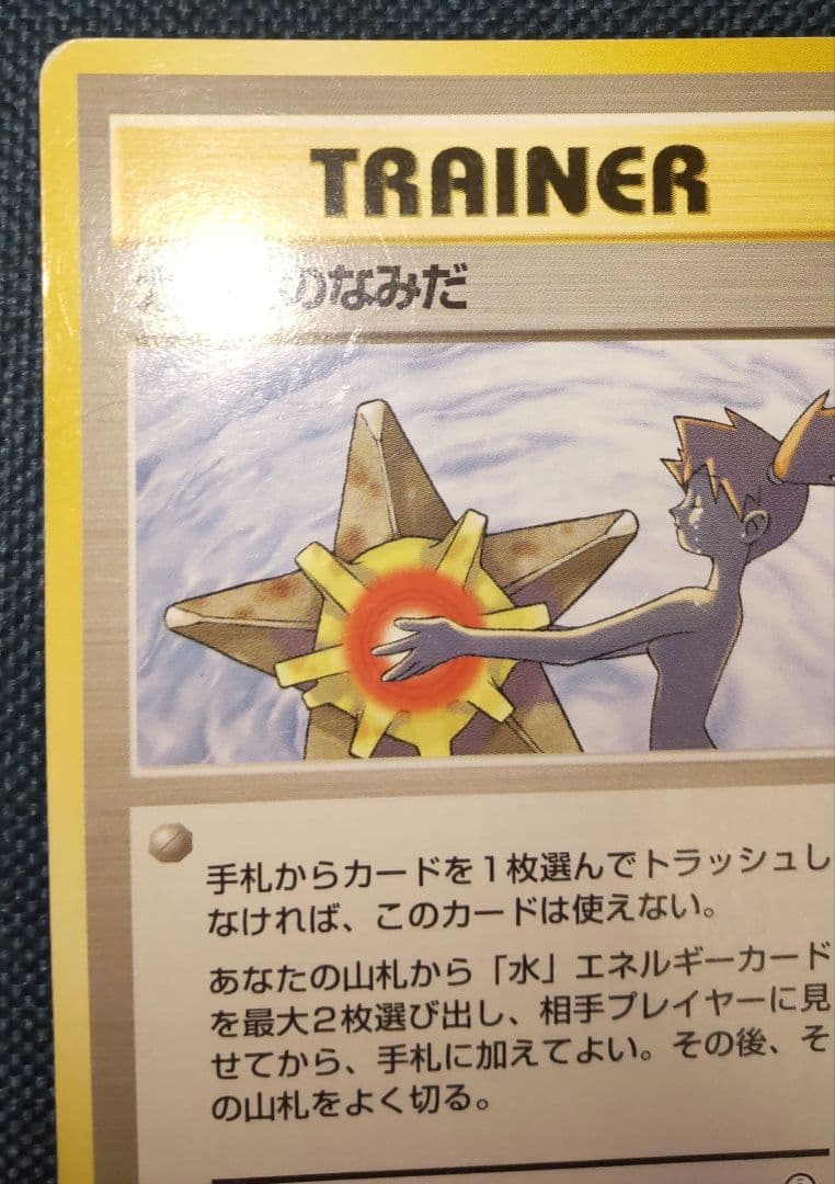 ポケモンカード旧裏 カスミのなみだ トレーナーカード マークなし