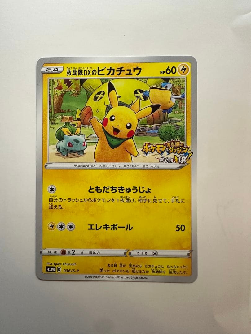 救助隊DXのピカチュウ：ゲオ限定プロモカード キャンペーン PROMO S-P