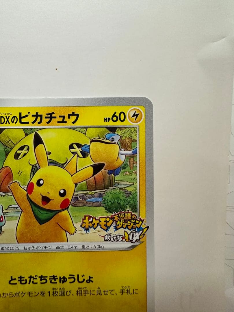 救助隊DXのピカチュウ：ゲオ限定プロモカード キャンペーン PROMO S-P