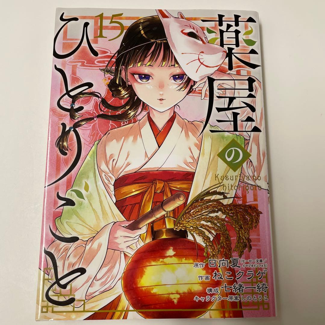 薬屋のひとりごと 15巻 日向夏 ねこクラゲ - メルカリ