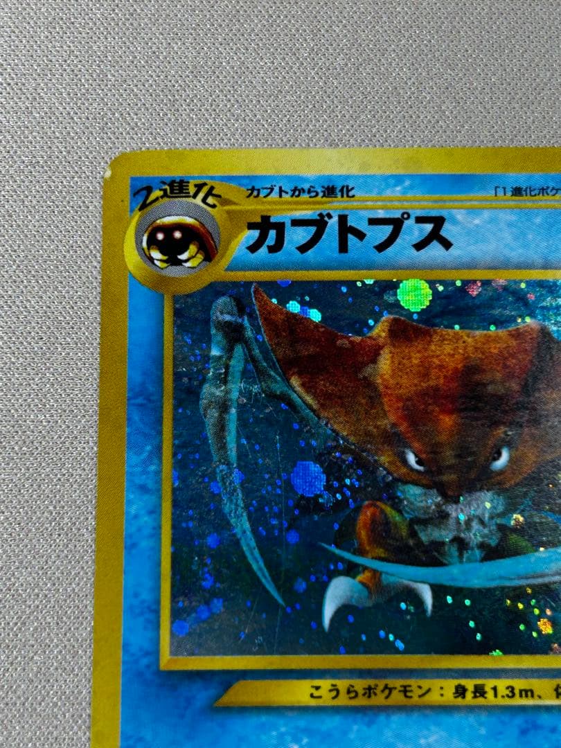 カブトプス ☆ 拡張パック第2弾 遺跡をこえて… ホロ 旧裏 - メルカリ