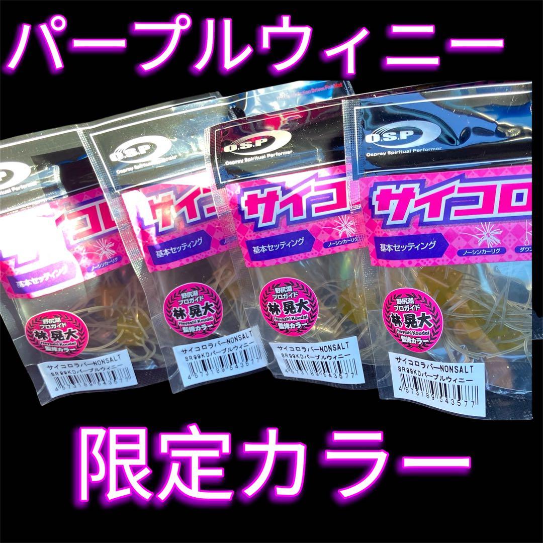 OSP サイコロラバー KDパープルウィニー　4個　バサクラ2025限定カラー！ OSP サイコロラバー KDパープルウィニー 4個 バサクラ2025限定カラー！