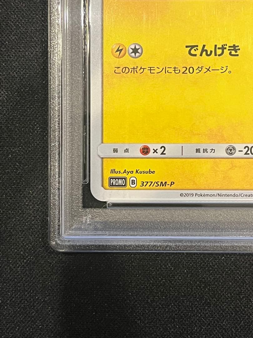 ピカチュウ：ローソンサマーキャンペーン SM-Pプロモカード psa10