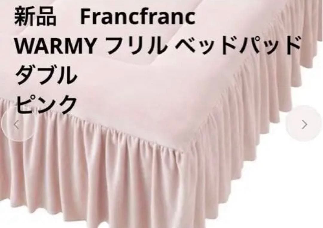 新品 フランフラン WARMY フリル ベッドパッド ダブル ピンク 発熱