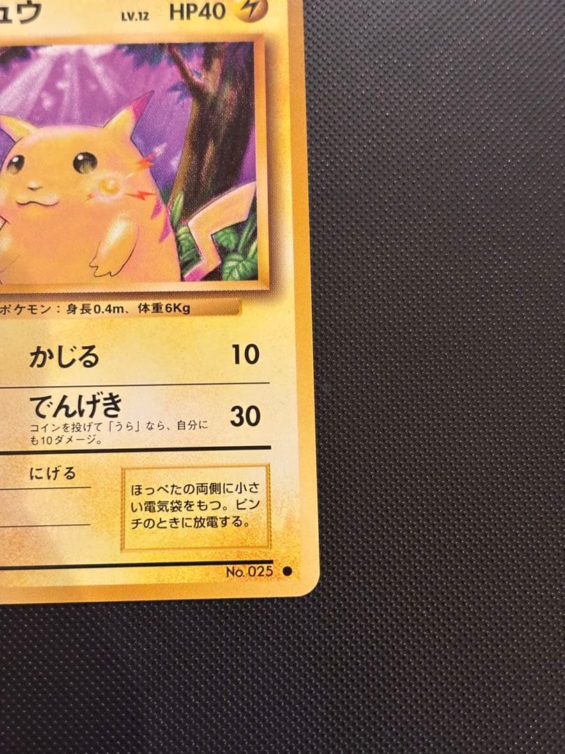 旧裏 極上美品 ピカチュウ 第1弾拡張パック 初版 マークあり 激カワ