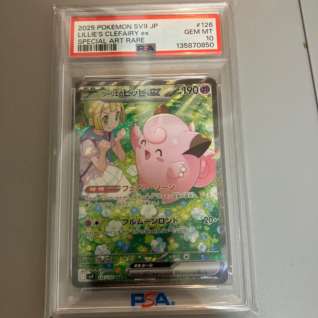 あ*す様 リーリエのピッピex SAR SV9 126/100 PSA10 PSA10鑑定済〕リーリエのピッピex【SAR】{126/100} - カードラッシュ