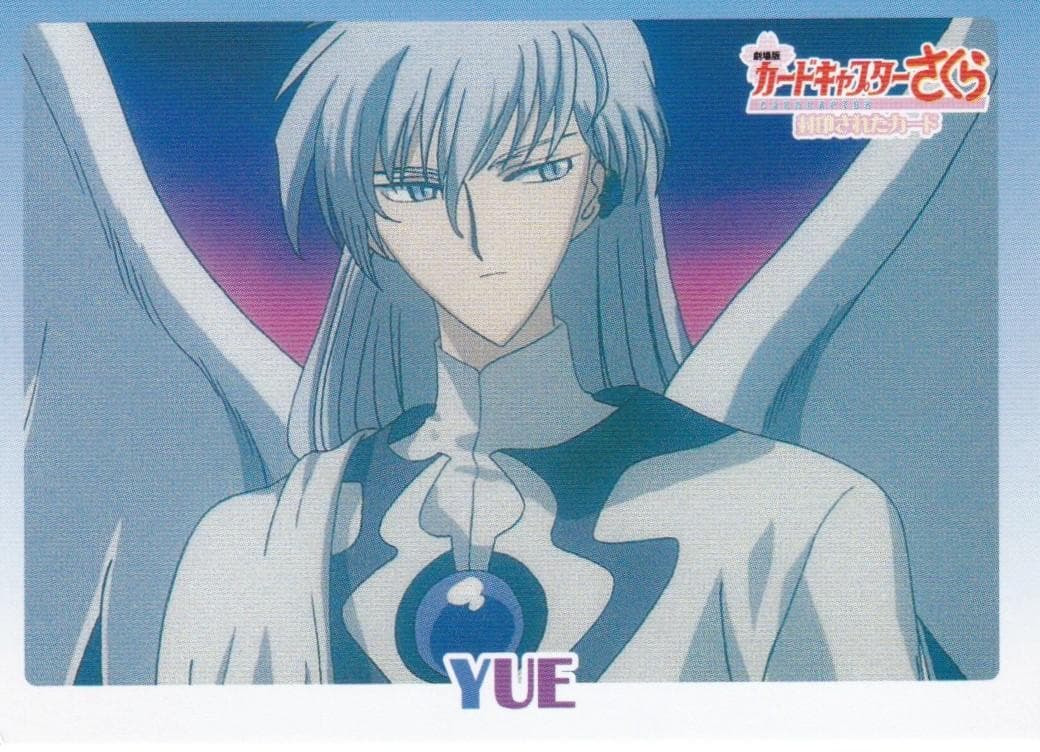 カードキャプターさくら　劇場版　封印されたカード　No.０１６　ユエ カードキャプターさくら 劇場版 封印されたカード No.016 ユエ