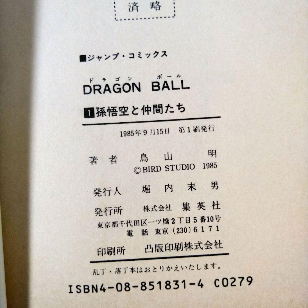 希少 初版 ドラゴンボール 1巻 1985年 第1刷発行 コミックニュース付き