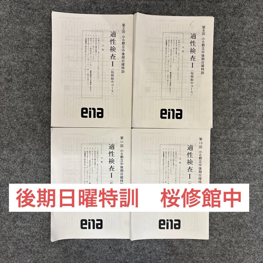 ena後期日曜特訓　適性検査 I・II、理系演習セット