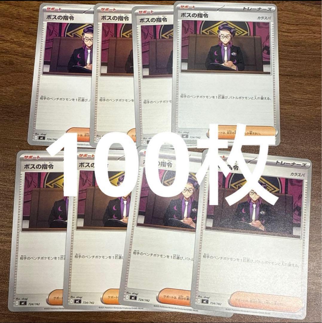 ポケモンカード ボスの指令 カラスバ ノーマル　100枚セット ボスの指令/カラスバ【-】{724/742} - カードラッシュ[ポケモン]