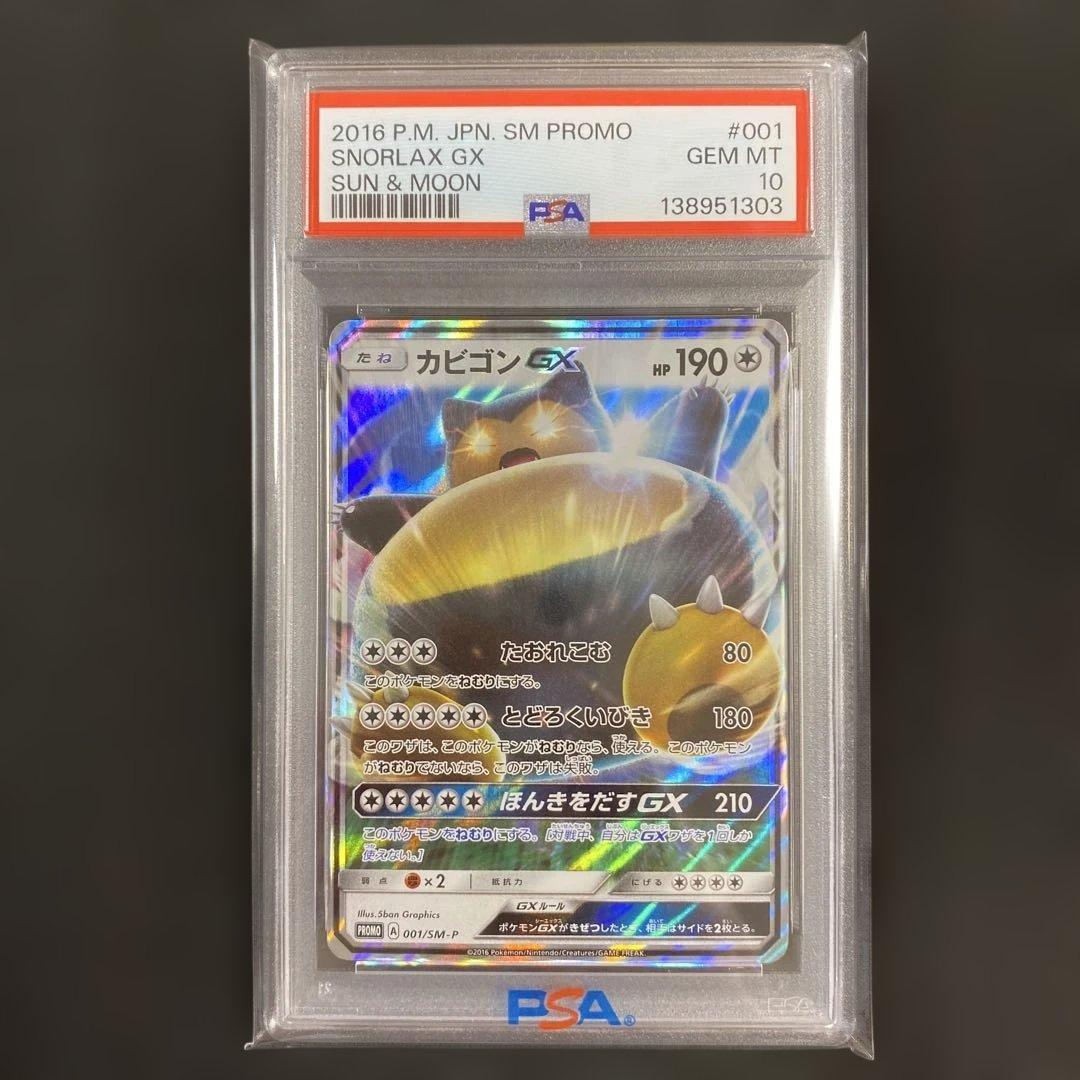 PSA10】カビゴンGX PROMO SM-Pプロモカード 001/SM-P - メルカリ