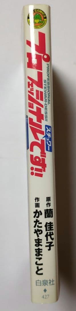 【希少】プロフェッショナル スチュワーです!! / 全1巻 / レア