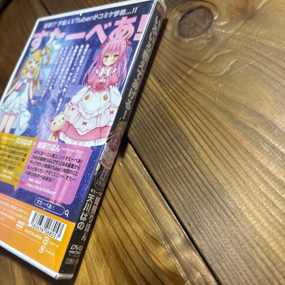 【未開封】すたーべあ！ 1stDVD いろいろ教えてあげる！天川はの 姫熊りぼん
