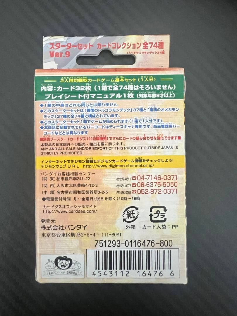 旧デジモンカード デジタルモンスターカードゲーム スターターセット
