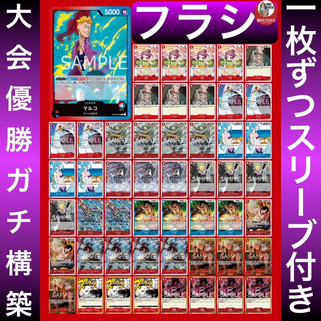 12017:ワンピースカード フラシ優勝‼️ ガチ構築‼️ 赤青マルコデッキ