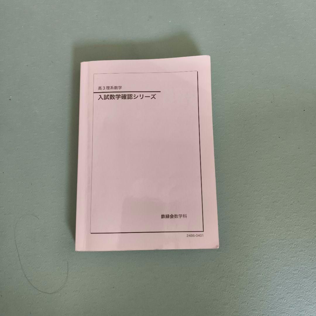 鉄緑会 入試数学確認シリーズ 高3理系 - メルカリ