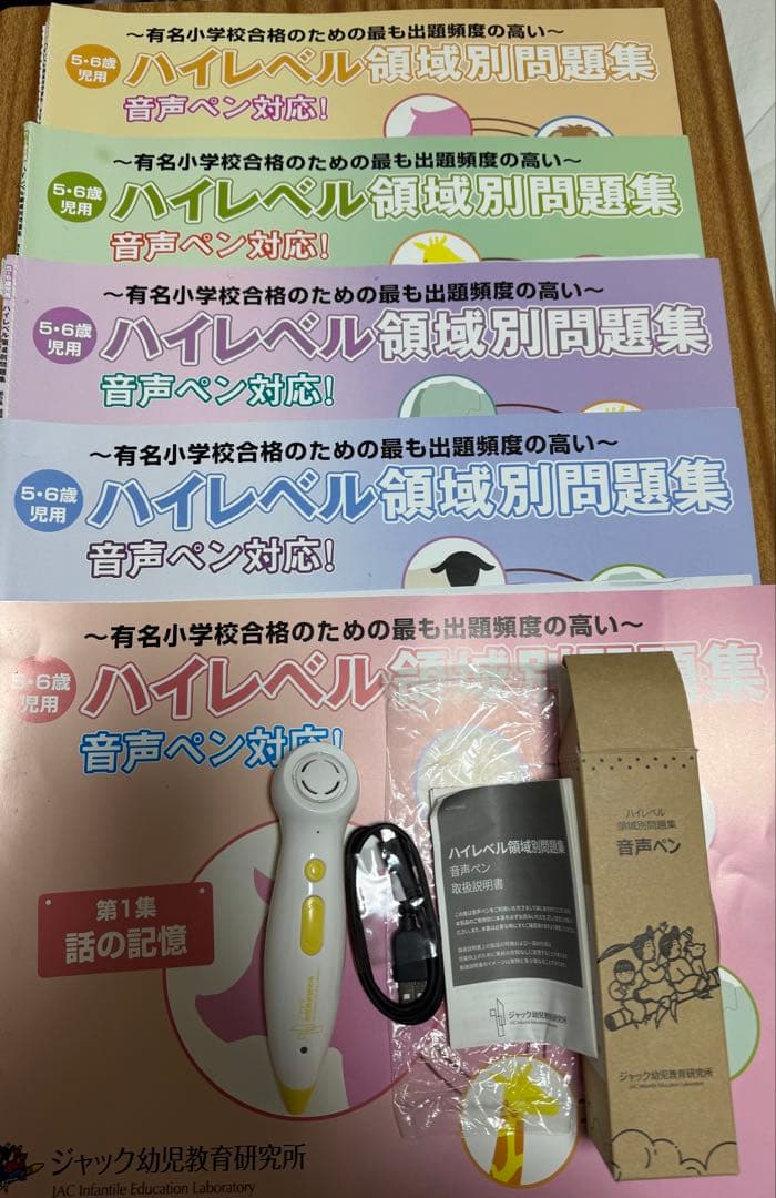 ジャック ハイレベル領域別問題集【音声ペン】+おまけ:領域別問題集5冊