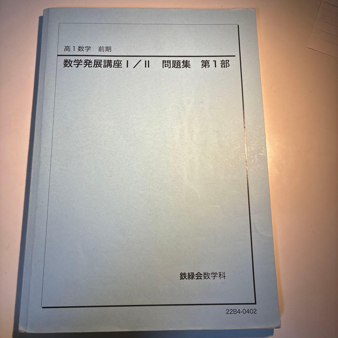 鉄緑会 高1数学前期 数学発展講座 I/II 問題集 第1部 - メルカリ