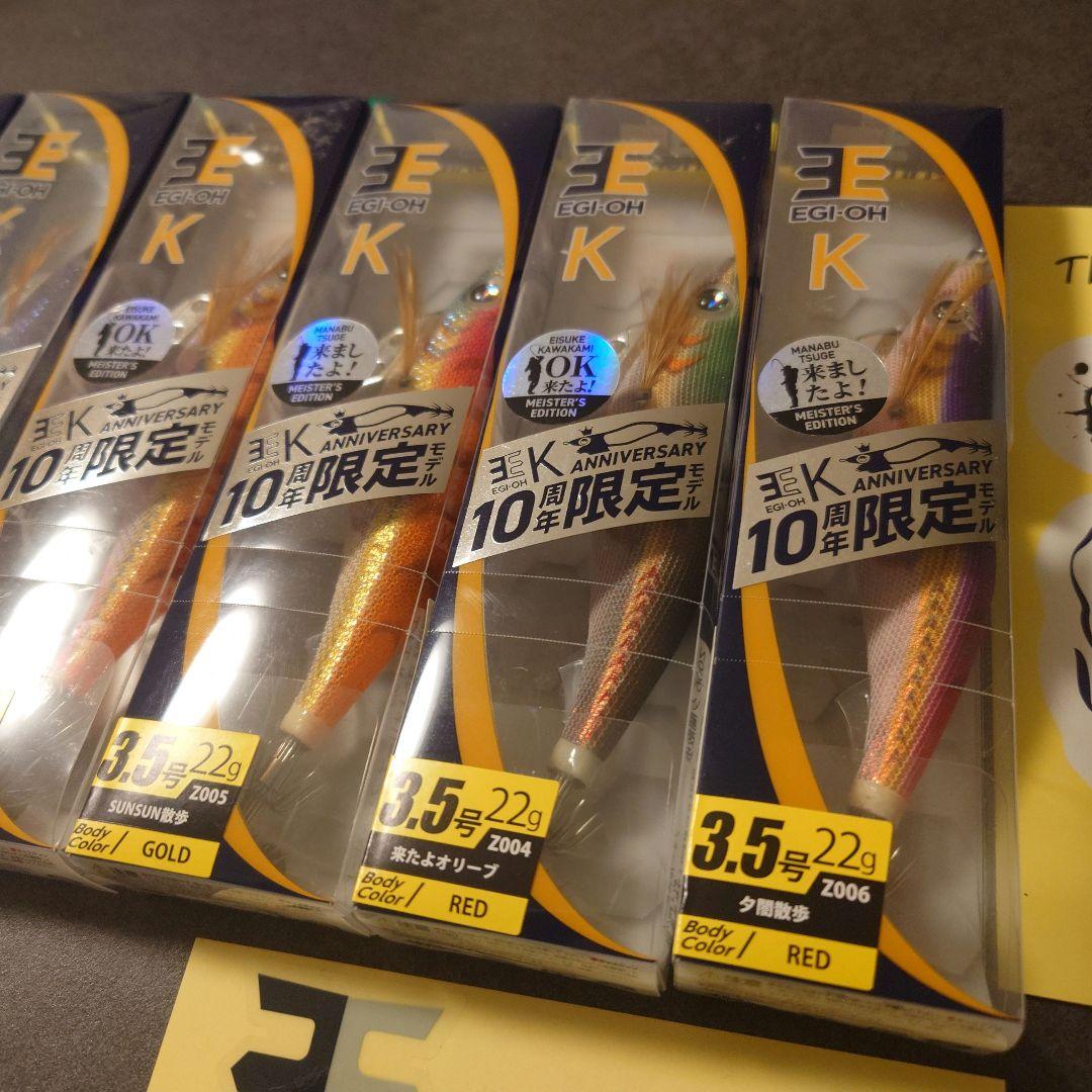 限定カラー】EGI-OH K 10周年記念 コンプリート 3.5号