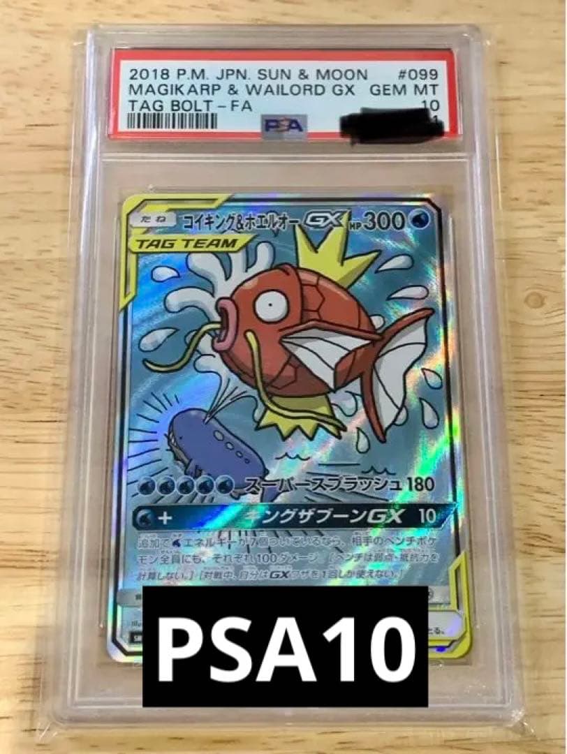 コイキング&ホエルオーGX SA PSA10 UVカットフィルム入り - ポケモン