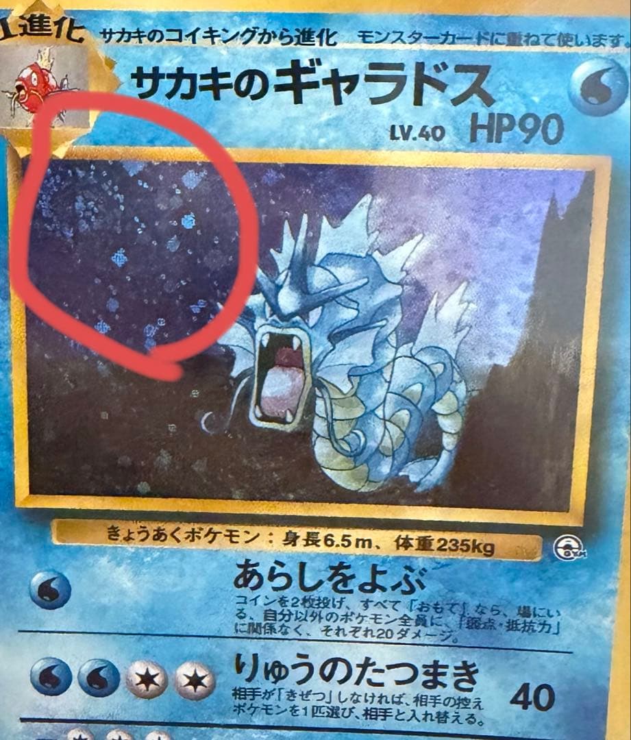 ポケモンカード サカキのギャラドス 旧裏面 - メルカリ