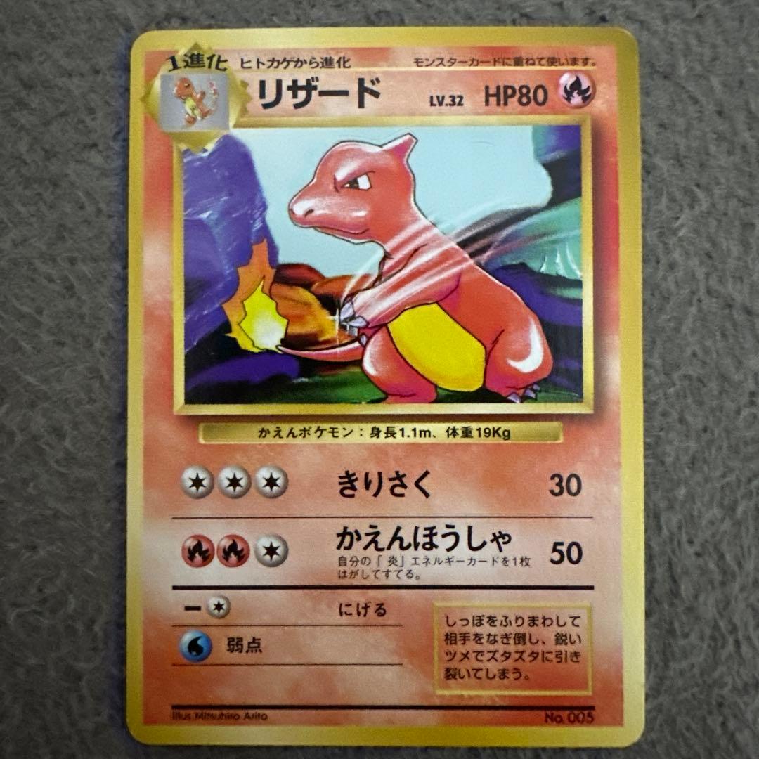 ポケモンカード リザード LV.32 HP80 No.005 状態B】旧裏 No.005 リザード Lv.32/HP80