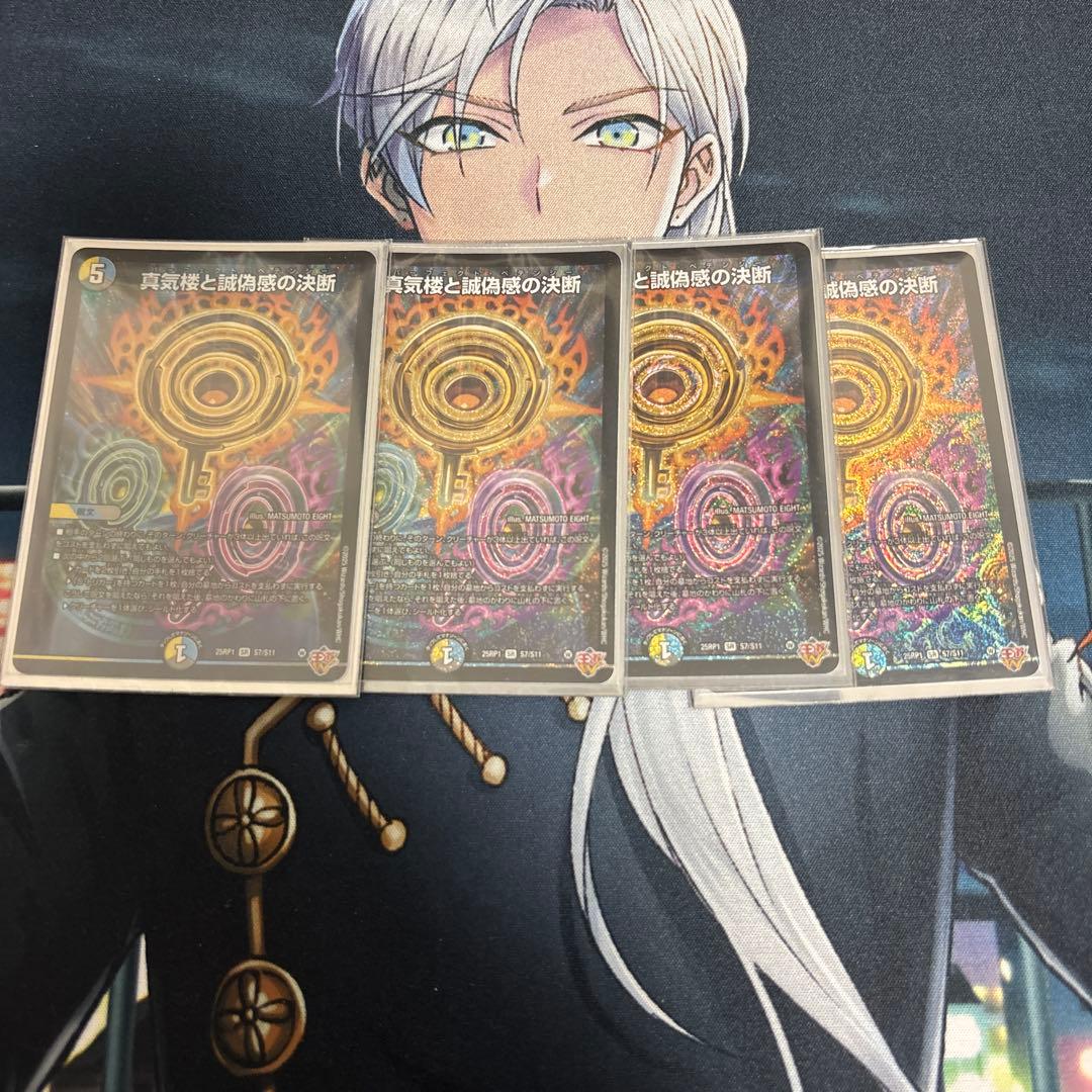 真気楼と誠偽感の決断 パーフェクトペテンシー　4枚セット 真気楼と誠偽感の決断【SR】{25RP1S7/S11}《多》 - カードラッシュDM