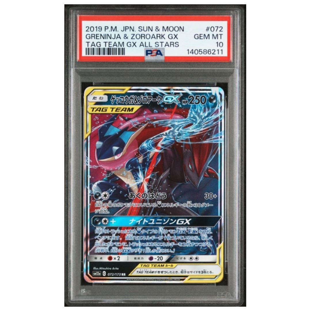 鑑定品 PSA10 ゲッコウガ&ゾロアークGX 072/173 TAG TEAM - メルカリ