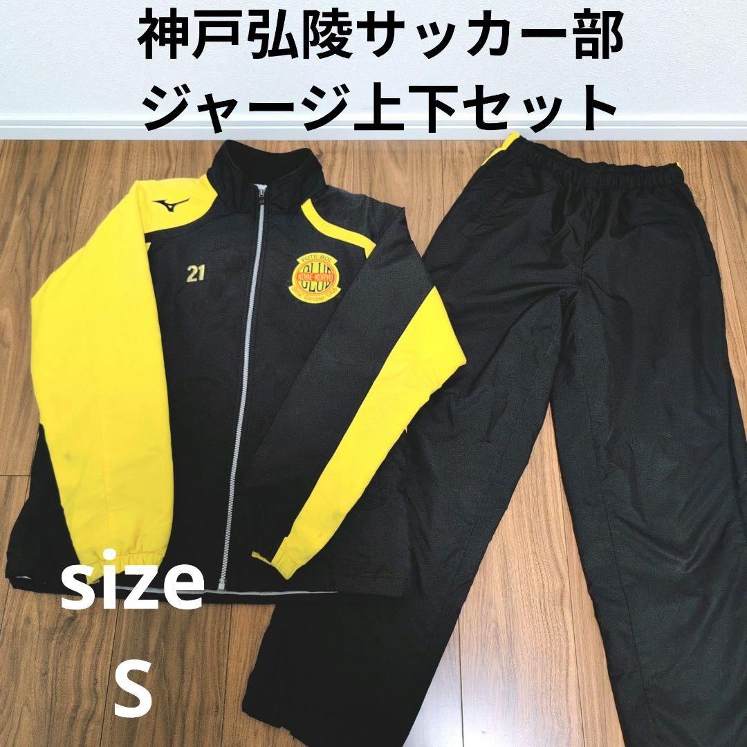 レア】ミズノ 神戸弘陵サッカー部 ウォーマー ジャージ上下セット
